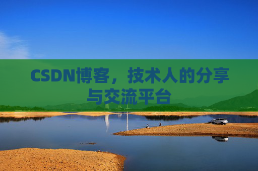 CSDN博客，技术人的分享与交流平台